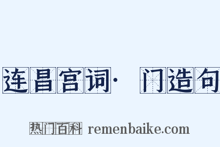 连昌宫词·门造句是什么意思的图片